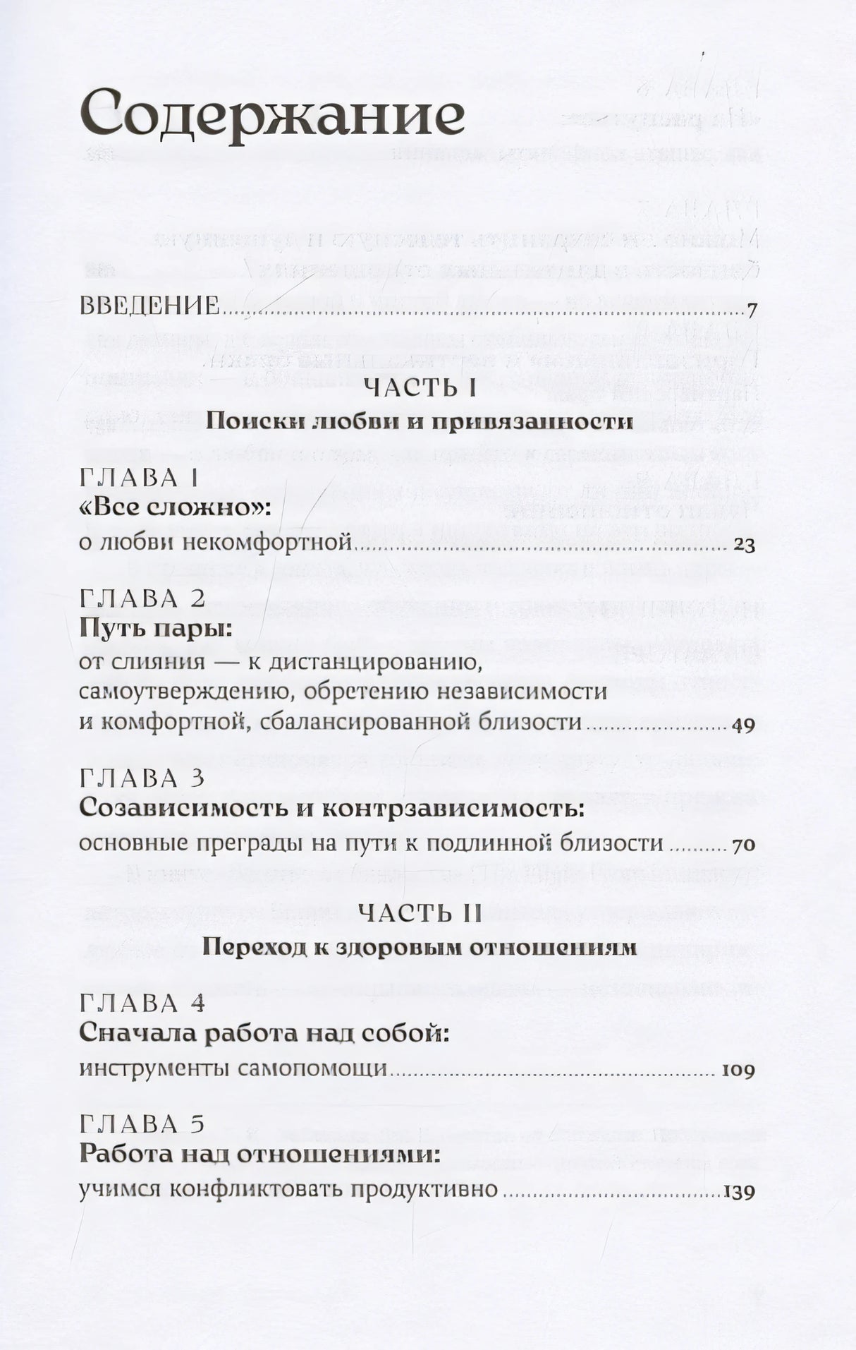 Здоровые отношения: Почему так трудно просто любить друг друга 978-5-9614-9040-4 - 1