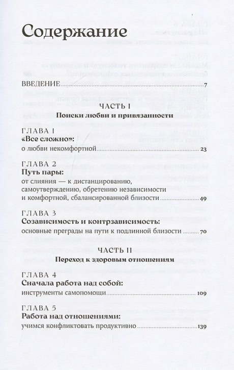Здоровые отношения: Почему так трудно просто любить друг друга 978-5-9614-9040-4 - 1