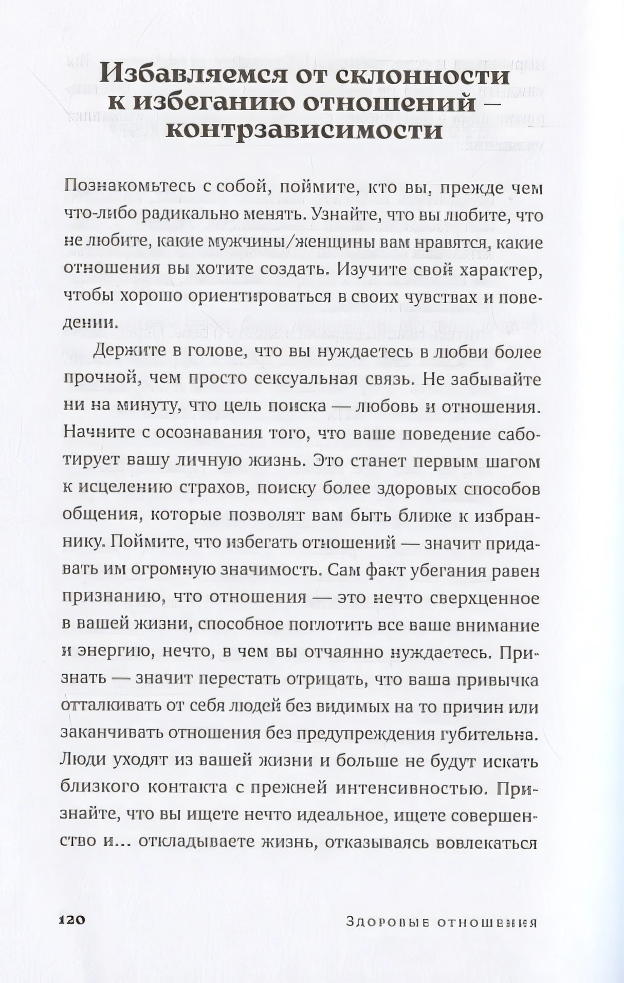 Здоровые отношения: Почему так трудно просто любить друг друга 978-5-9614-9040-4 - 5