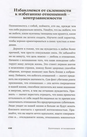 Здоровые отношения: Почему так трудно просто любить друг друга 978-5-9614-9040-4 - 5