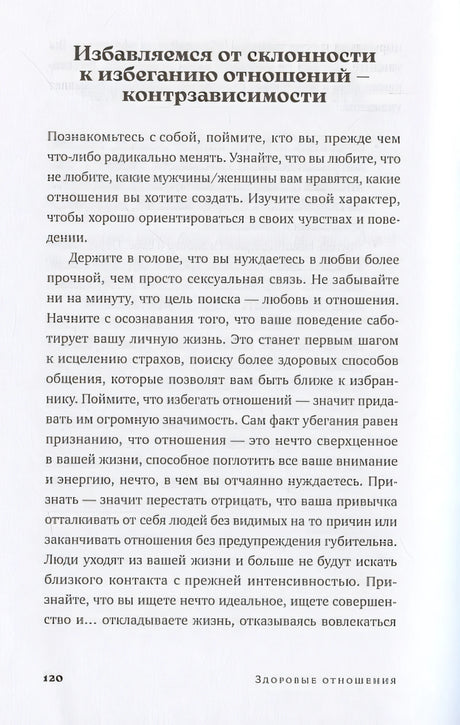 Здоровые отношения: Почему так трудно просто любить друг друга 978-5-9614-9040-4 - 5