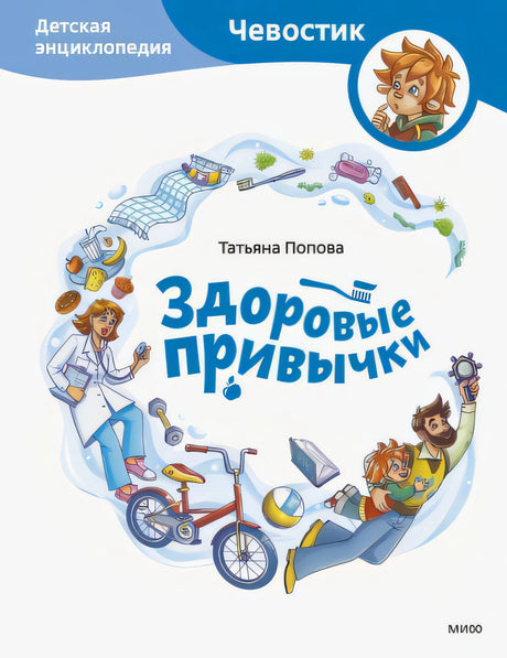 Попова: Здоровые привычки. Детская энциклопедия 978-5-00195-866-6 - 0