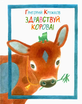 Обложка книги: корова с лягушкой на голове в синей рамке