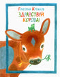Обложка книги: корова с лягушкой на голове в синей рамке