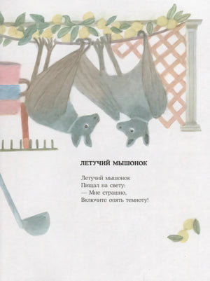 Страница со стихом «Летучий мышонок» и рисунком летучих мышей
