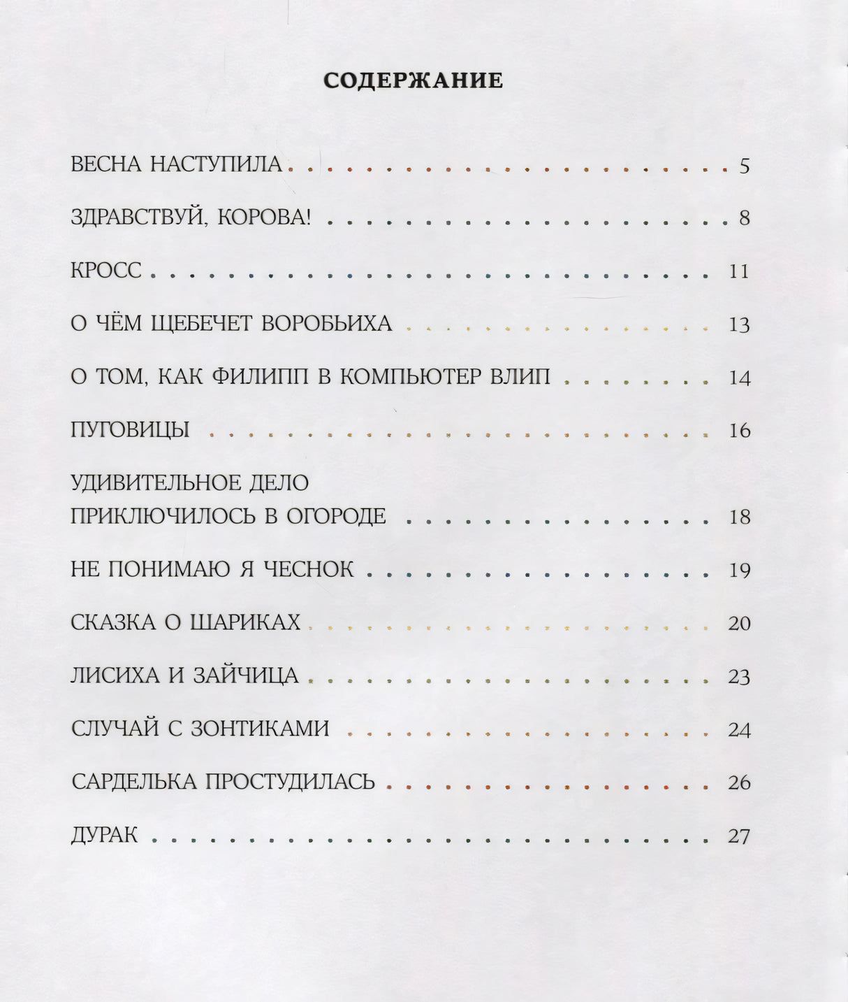 Страница содержания со стихами и номерами страниц 5–27