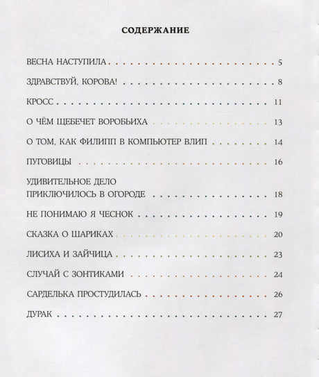 Страница содержания со стихами и номерами страниц 5–27