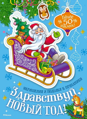 Обложка книги «Здравствуй, Новый год!» с Дедом Морозом в санях