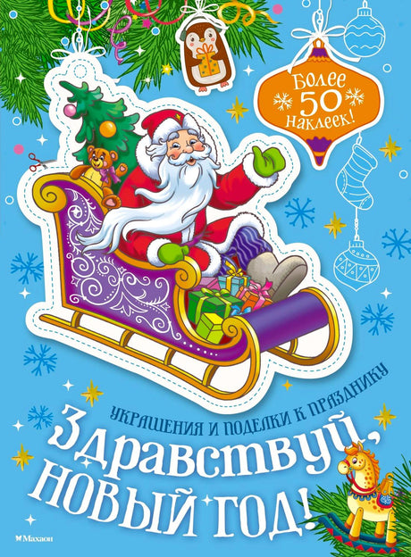 Обложка книги «Здравствуй, Новый год!» с Дедом Морозом в санях