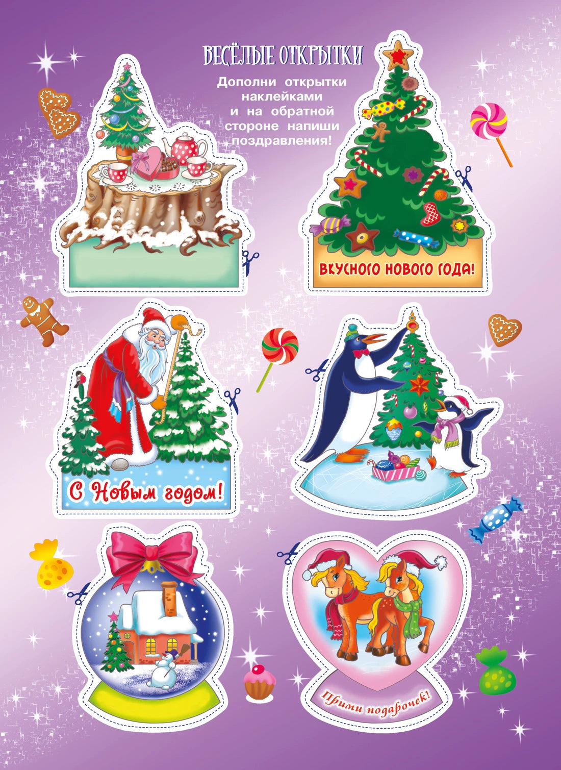 Страница с вырезными новогодними открытками и поздравлениями