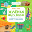 Обложка книги "Зеленая книга сказок" Михаил Носов
