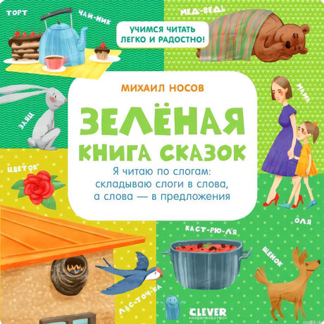 Обложка книги "Зеленая книга сказок" Михаил Носов