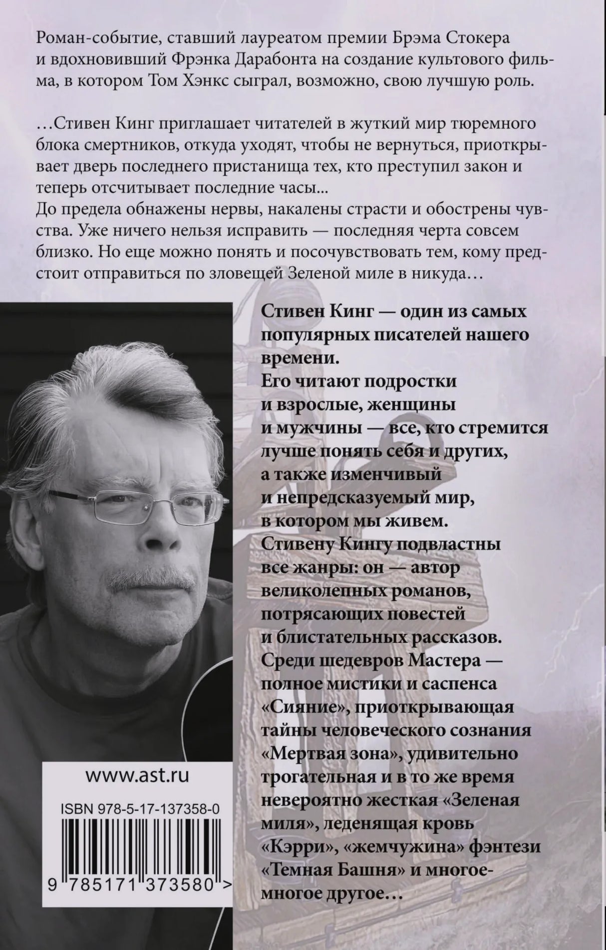 Задняя обложка «Зеленой мили» с аннотацией, портретом Стивена Кинга и штрихкодом.