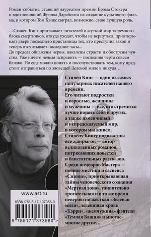 Задняя обложка «Зеленой мили» с аннотацией, портретом Стивена Кинга и штрихкодом.