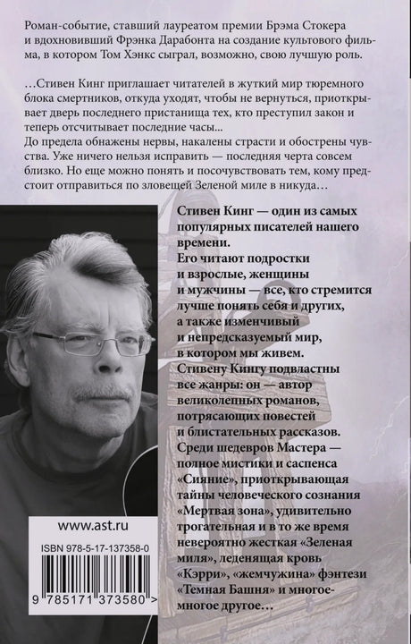 Задняя обложка «Зеленой мили» с аннотацией, портретом Стивена Кинга и штрихкодом.