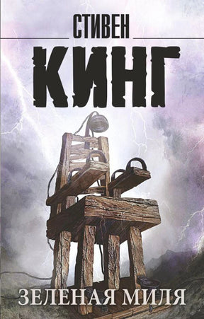 Лицевая обложка романа Стивена Кинга «Зеленая миля» с изображением электрического стула.