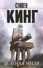 Лицевая обложка романа Стивена Кинга «Зеленая миля» с изображением электрического стула.