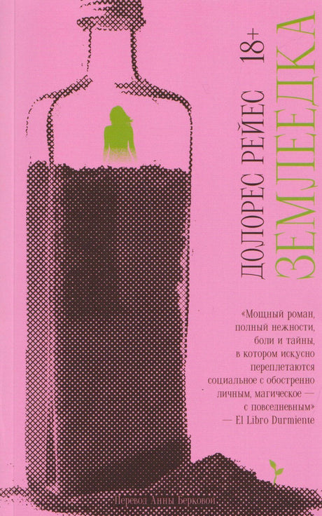 Розовая обложка книги «Землеедка» Долорес Рейес с силуэтом бутылки и зелёной фигурой