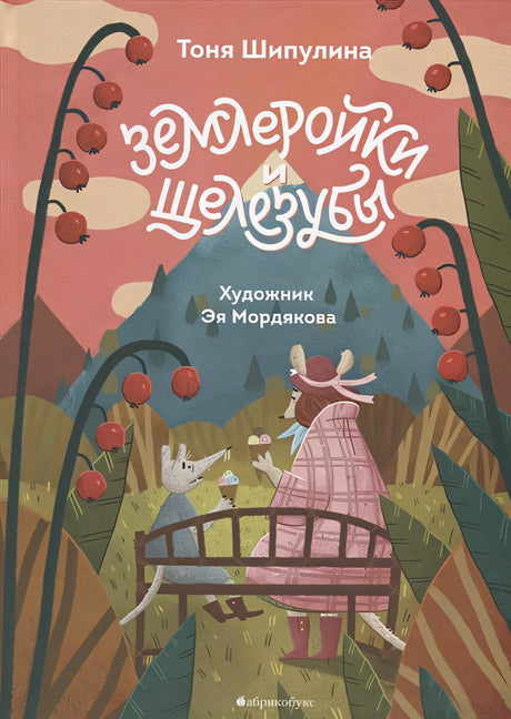 Обложка Землеройки и щелезубы 978-5-6042306-9-5