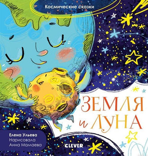 Обложка книги "Земля и Луна" издательства Clever