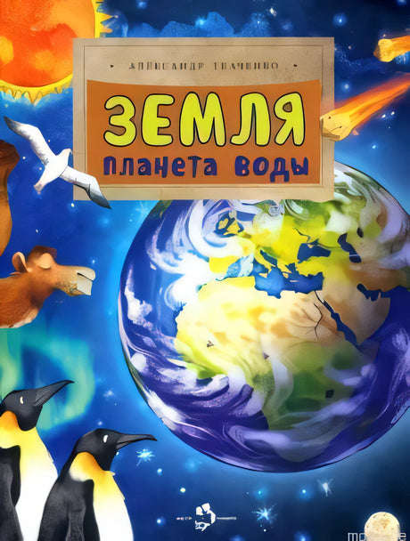 Обложка книги "Земля. Планета воды" - автор Александр Ткаченко