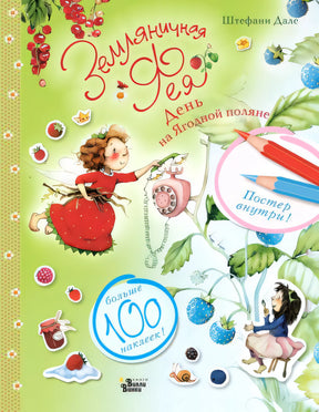 Обложка Земляничная фея. День на Ягодной поляне 978-5-17-151825-7
