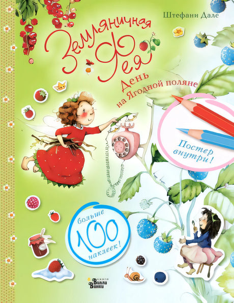 Обложка Земляничная фея. День на Ягодной поляне 978-5-17-151825-7