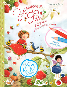 Обложка Земляничная фея. Друзья с Ягодной поляны 978-5-17-114864-5