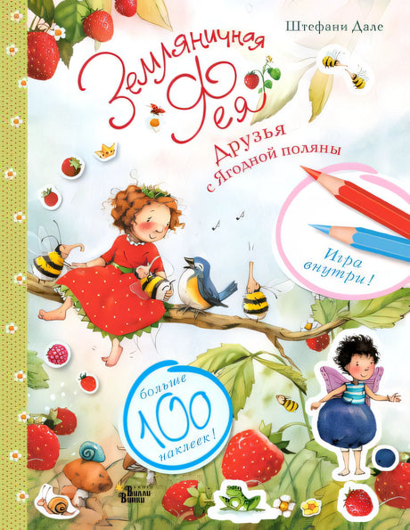 Обложка Земляничная фея. Друзья с Ягодной поляны 978-5-17-114864-5