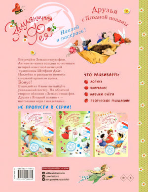 Земляничная фея. Друзья с Ягодной поляны 978-5-17-114864-5 - 0