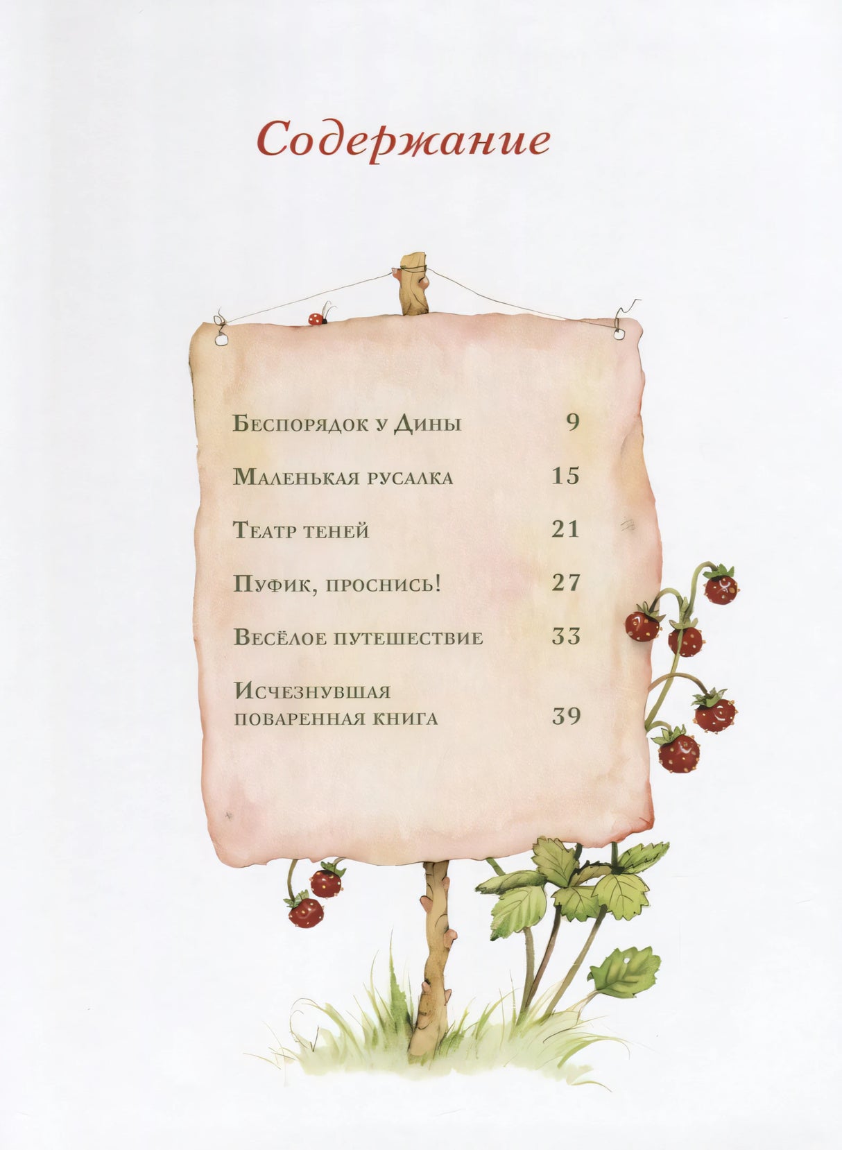 Земляничная фея. Весёлое путешествие 9785171108601