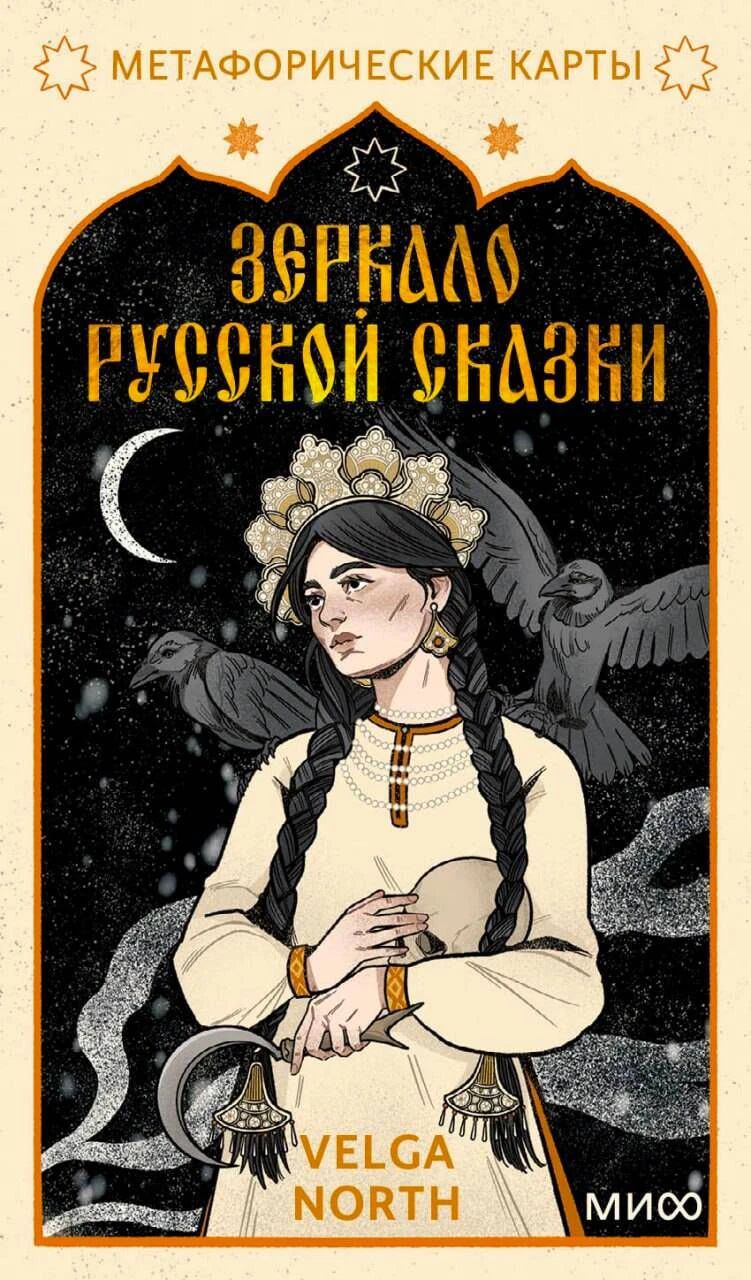 Обложка колоды «Зеркало русской сказки» с девушкой в кокошнике и воронами.