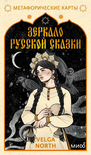 Обложка колоды «Зеркало русской сказки» с девушкой в кокошнике и воронами.