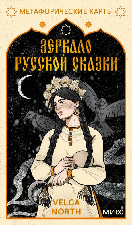 Обложка колоды «Зеркало русской сказки» с девушкой в кокошнике и воронами.