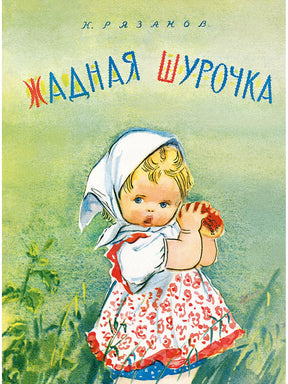 Жадная Шурочка 978-5-9268-4295-8 - 0