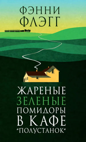 Плоская фронтальная обложка книги с зелёным пейзажем и домом