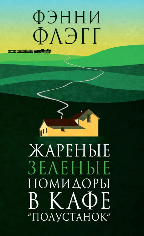 Плоская фронтальная обложка книги с зелёным пейзажем и домом