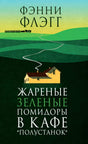 Плоская фронтальная обложка книги с зелёным пейзажем и домом