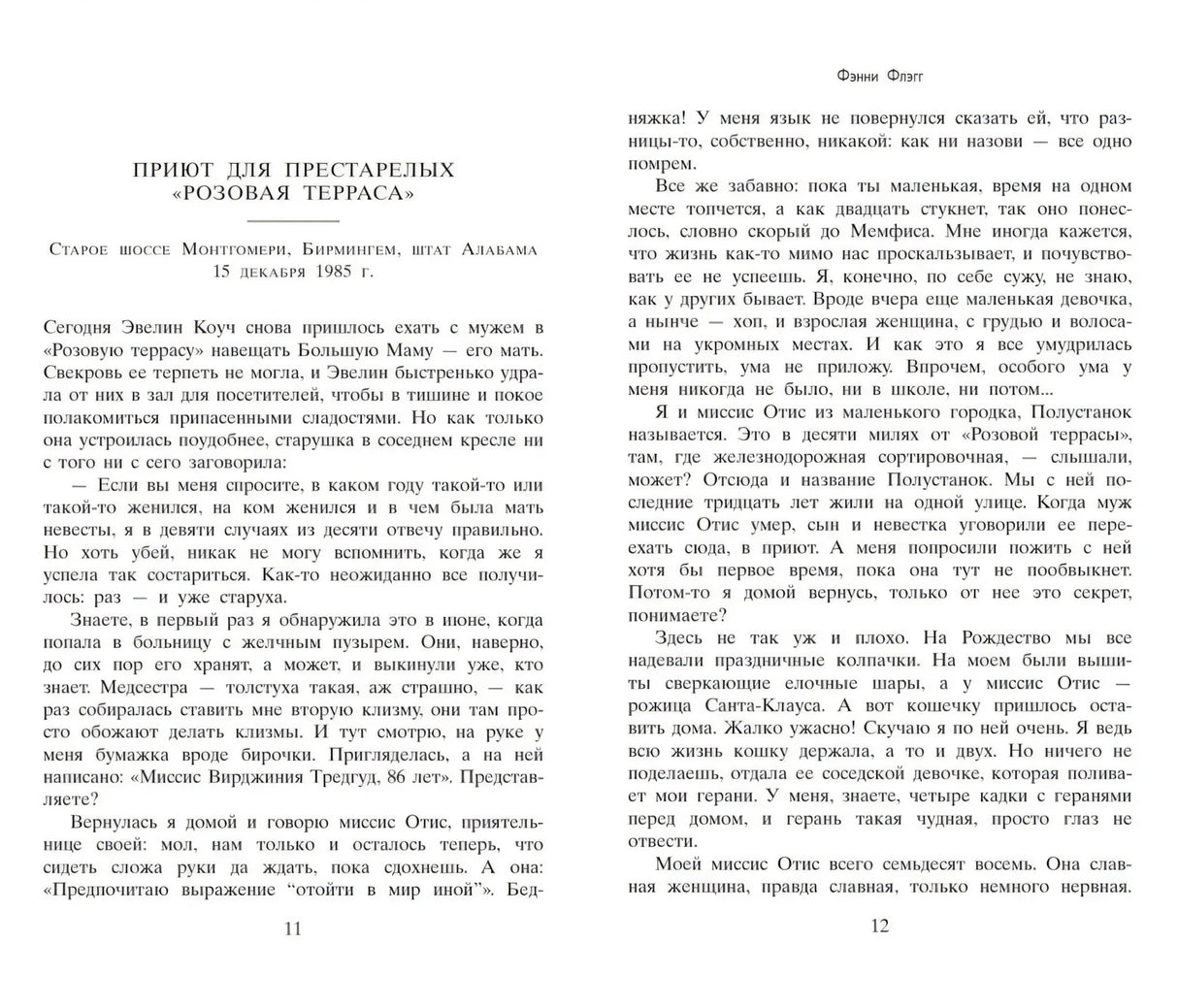 Разворот книги, страницы 11–12 с текстом романа