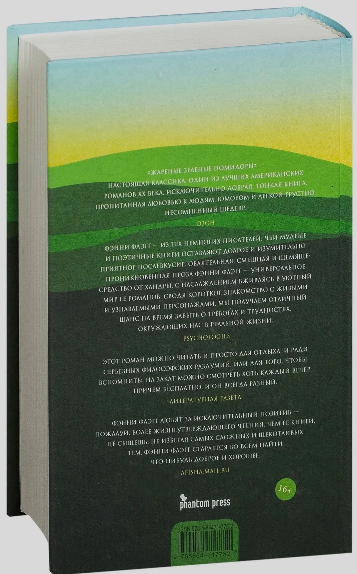 Задняя обложка книги с аннотациями, штрихкодом и логотипом Phantom Press