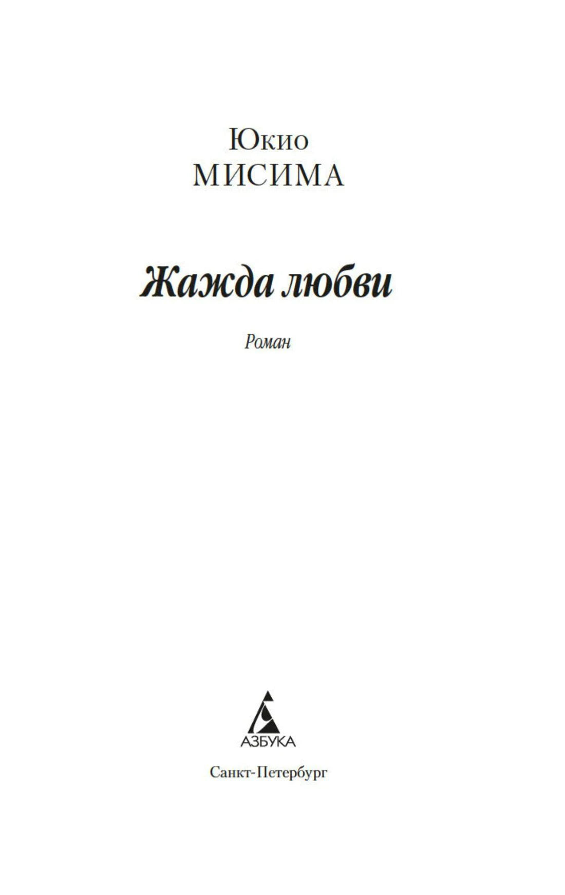 Титульный лист «Жажды любви» с именем Юкио Мисимы и логотипом издательства «Азбука»