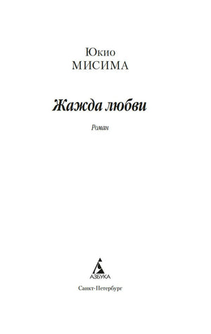Титульный лист «Жажды любви» с именем Юкио Мисимы и логотипом издательства «Азбука»