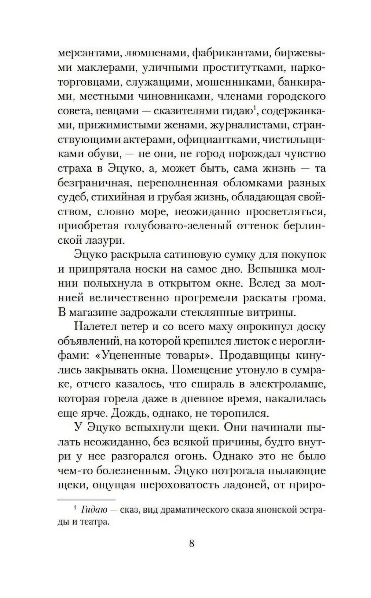 Страница 8 романа «Жажда любви» с текстом и сноской внизу страницы