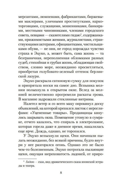 Страница 8 романа «Жажда любви» с текстом и сноской внизу страницы