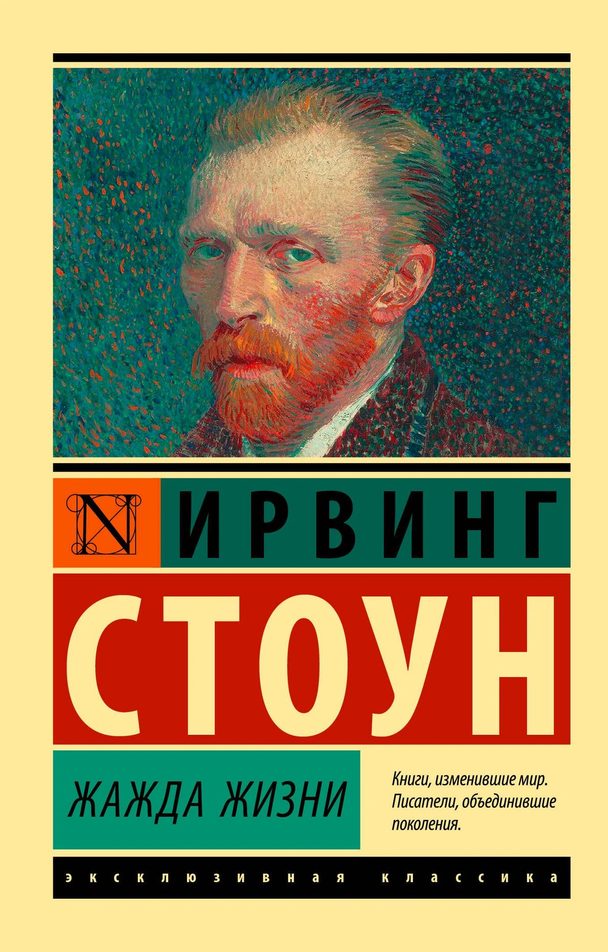 Обложка книги Ирвинга Стоуна «Жажда жизни» с портретом Винсента Ван Гога