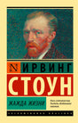 Обложка книги Ирвинга Стоуна «Жажда жизни» с портретом Винсента Ван Гога