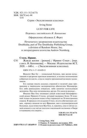 Страница выходных данных и аннотации к роману «Жажда жизни»