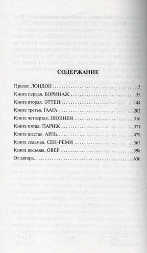 Страница содержания с разделами биографии Винсента Ван Гога