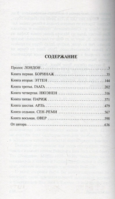 Страница содержания с разделами биографии Винсента Ван Гога