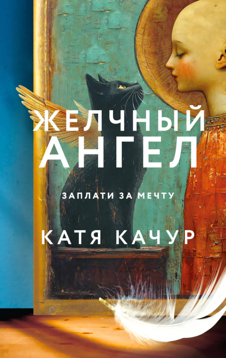 Желчный Ангел 978-5-04-206750-1 - 0